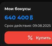 Продам бонусы Aster 640.400тг.