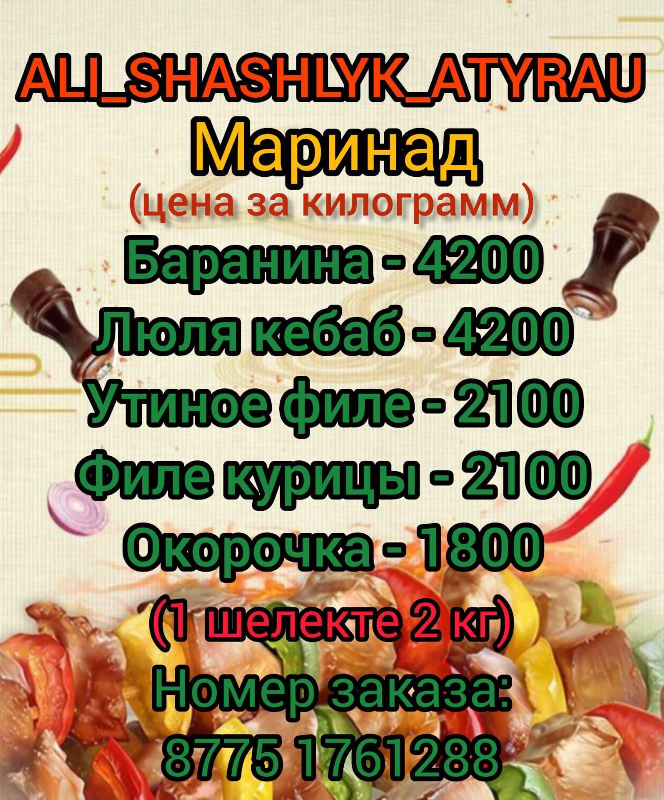 Шашлыки маринады