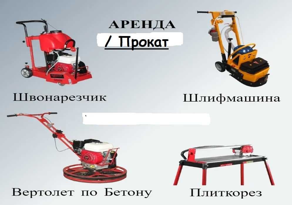 Аренда прокат Резчик швов, Плиткорез, Шлифмашина, Бетонорез
