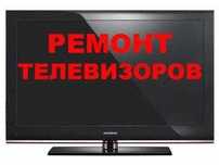 Ремонт телевизоров с гарантией. Диагностика бесплатная.