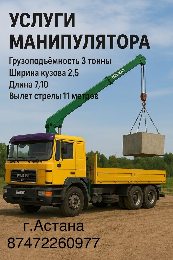 Услуги манипулятора