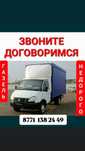 Услуги газель грузаперевозги и перезд грушики
