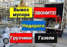 Вывоз мусора Газель бортовая открытая с грузчиками