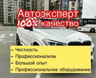 Автоподбор, автоэксперт, автопроверка