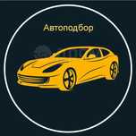 Автоподбор.Автоэксперт подбор эксперт авто