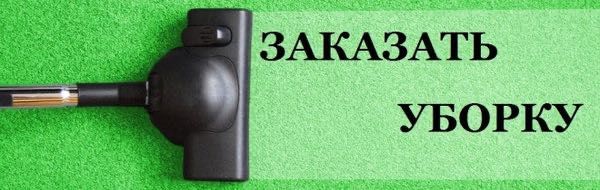 Все виды уборки, клининг квартир, домов, коттеджи, офисы,