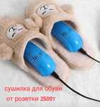 Обувь грелка сушка.обувь новая