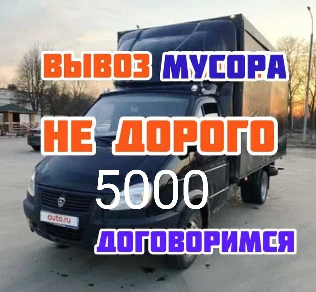 Вывоз мусора хлама мебели утилизация