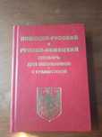 Словарь немецко-русский