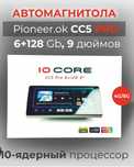 Магнитолла Pioneer Ok Cc5 pro 6/128 9дюйм 10 ядерная"