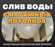 Слив воды,Ремонт натяжных потолков