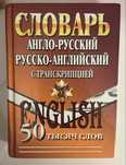 Продам англо-русский словарь