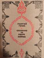 Книга сказание об Омаре Хайями