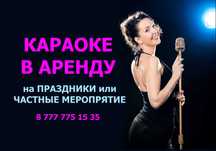 Аренда и прокат караоке! Выездной караоке на дом! Микрофон