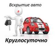 Вскрытие авто ремонт замков открыть дверь