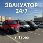 Эвакуатор Тараз 24/7