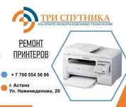 Ремонт струйных и лазерных принтеров и МФУ в СЦ "Три Спутника"