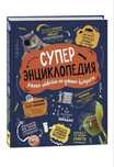 Супер Энциклопедия Книга новая!