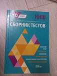Сборник тестов для поступления в НИШ