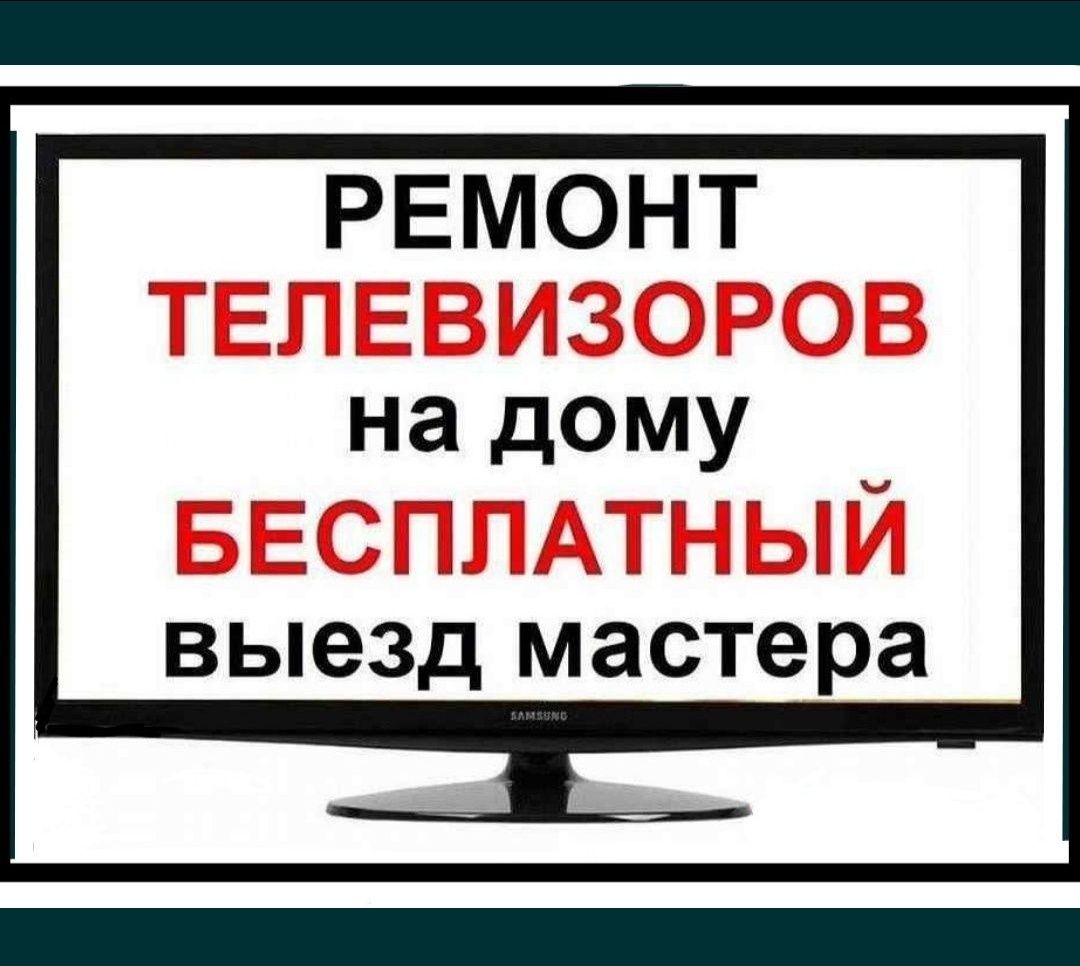 Ремонт Телевизоров! с выездом на дом телемастер Астана