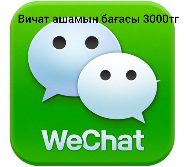 Вичат ашамын. Хунбау алынатындай жасаймын.