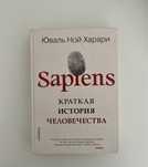 Книга Sapiens ( краткая история человечества)
