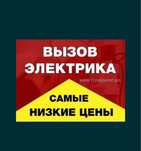 ЭЛЕКТРИК НЕДОРОГО ШЫМКЕНТ электрик  24/7 Срочный вызов