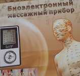 Биоэлектронный массажный прибор