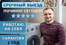 Срочный ремонт стиральных и посудомоечных машин, холодильников