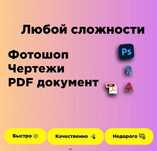 Фотошоп быстро, недорого, качественно