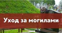 Компания по уборки могил