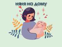 Няня у себя на дому