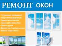 Ремонт пластиковых окон