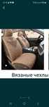 Продам вязаные чехлы передние и задние сиденья