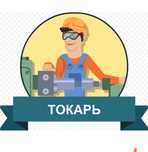 Токарь . Услуги токаря.