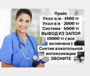 Медсестра на дом/Интоксикация/Укол/Система/Вывод из запоя