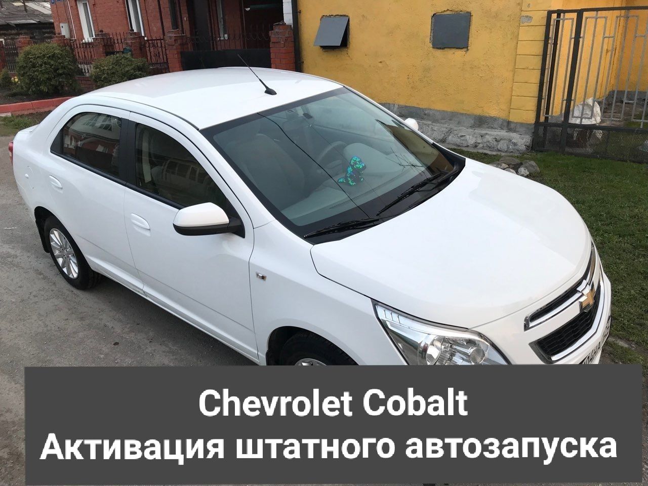 Автозапуск (автозавод) на Chevrolet Cobalt (Кобальт), Chevrolet Spark