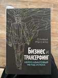 Книгу Бизнес и трансферинг квантовый метод успеха