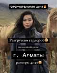 Разгружаю гардероб г Алматы дешево! Есть торг!