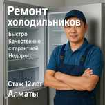 Ремонт и обслуживание холодильников морозильников Алматы