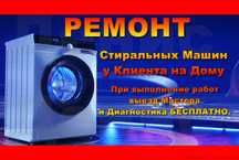Ремонт стиральных машин в Атырау...