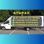 5000тг Переезды, доставка, грузчики, по городу Атырау, Газель, Мусор