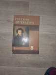 Русская литература 8 класс книга русская литература