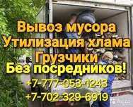 Вывоз мусора НЕДОРОГО,Грузоперевозки, Газель, Грузчики.