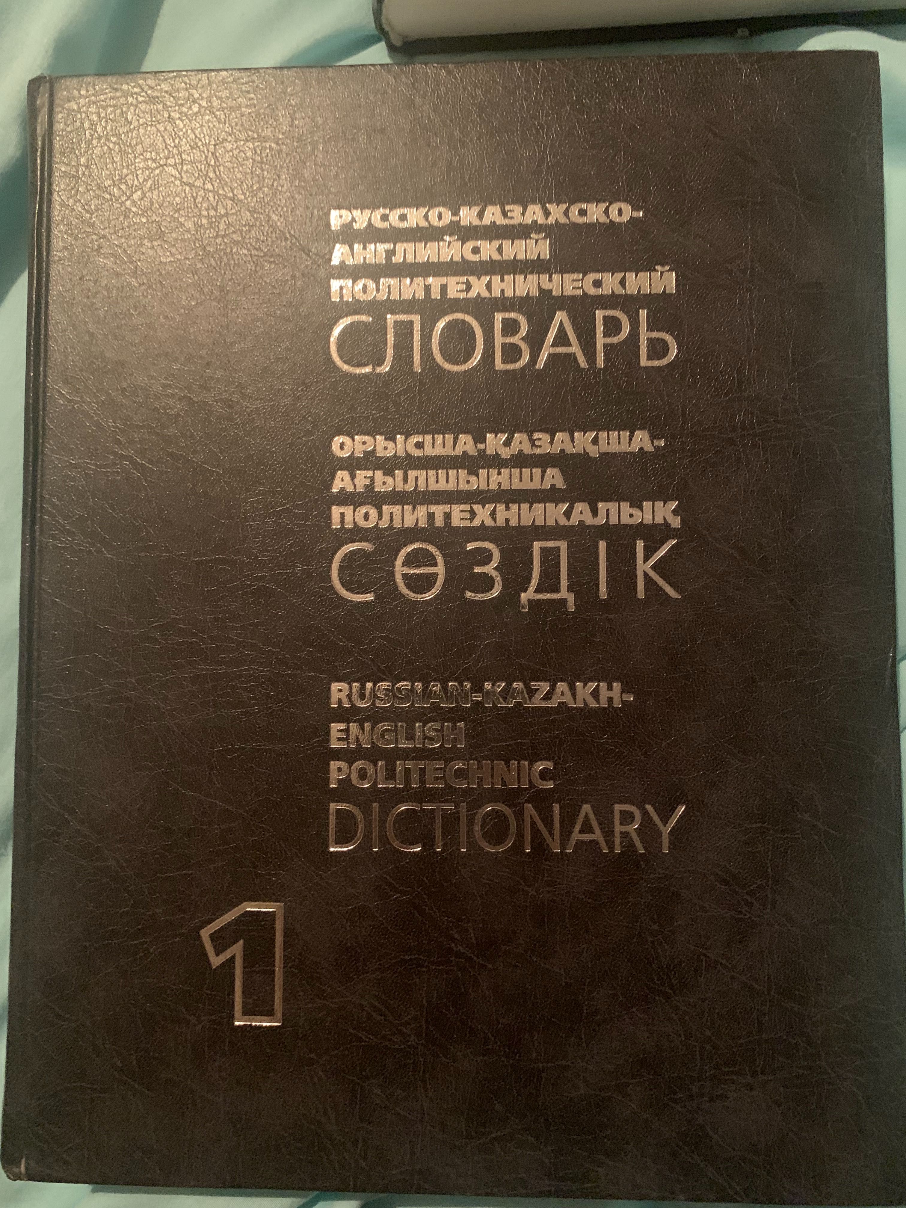 Продам Русско-казахско-английский политехнический словарь I, II том