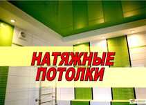 Натяжные потолки от 1200 тг. Натяжной потолок