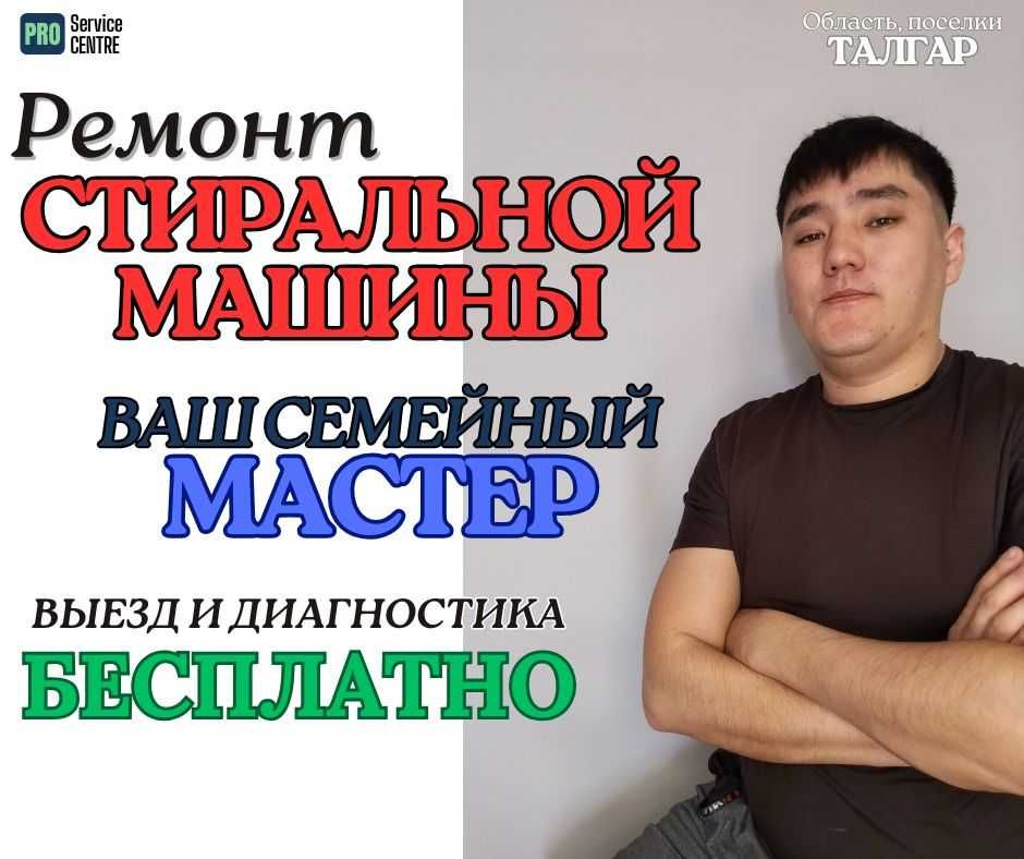 Ремонт стиральных машин, выездной честный мастер, Талгар, Бытовой