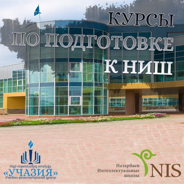 Курсы подготовки к НИШ. Поступление в Назарбаев Интелектуальная школа