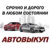 Выкуп авто в любом состояний аварийные