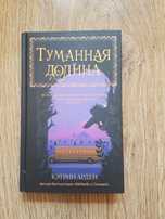Книга "Туманная долина", Кэтрин Арден